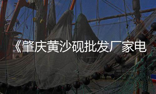 黄沙市场批发过程、黄沙市场海兔、黄沙市场坑人、连州黄沙市场