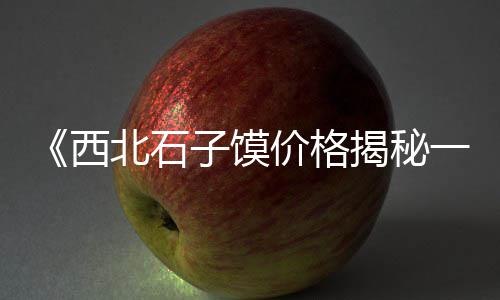 景宁石子价格走势、南阳沙子石子价格多少、德州矿渣石子价格走势、济宁矿石石子价格多少