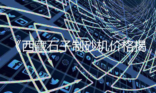 泗门水泥黄沙批发零售电话、批发零售水泥黄沙厂家、批发零售黄沙石子、水泥黄沙批发零售临安