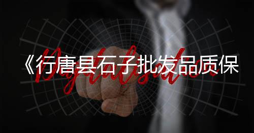 汉沽石子批发零售、苗庄石子零售、宜兴埠石子零售、华北集团石子零售