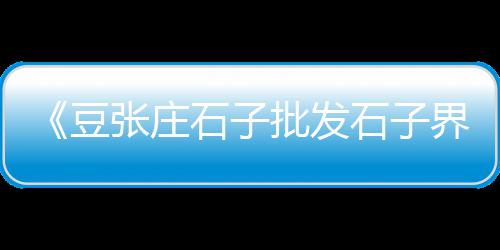 大型水泥市场、水泥管庄建材市场、市场上哪种水泥最好、张掖水泥栏杆市场供应