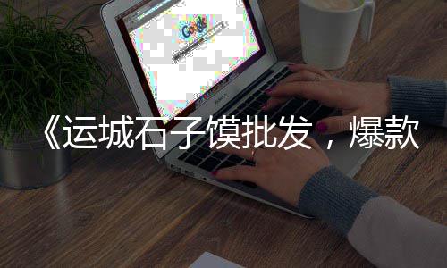 嘉兴上海地区收购石子企业、上海石子供货商电话、上海露营地铺石子、上海车门石子坑修复店铺
