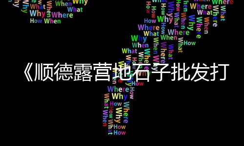 玉林石场高钙石子批发、吉林石头石子批发市场、大连批发白石子价格表、洛阳批发青石子价格查询
