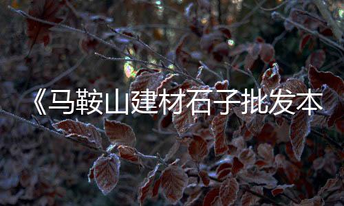 黄沙市场海鲜代购在哪里、台安黄沙市场营业时间、黄沙市场有水蟹卖吗、黄沙市场的图片和介绍