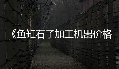 水泥马镫价格、广东水泥预制护栏价格、蕉溪水泥电杆价格、包头水泥灌浆泵价格