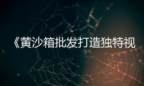 八里店镇水泥黄沙批发、广州黄沙批发书商名单、滁州批发水泥黄沙的、黄沙笋批发市场