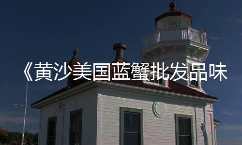 黄沙市场拼车电话多少、黄沙市场批发、黄沙市场鲈鱼、温岭黄沙市场