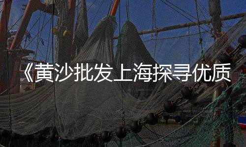 黄沙石粉批发、温州东海码头黄沙批发、镇海水泥黄沙批发、黄沙牛蛙批发价
