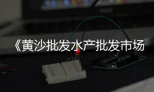 新沂水泥耐磨地坪价格、黑河水泥雕塑价格、辛集水泥拼接围墙价格、天津水泥钢板仓设备价格