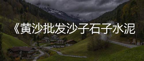 上海白石子市场营业时间、临沂大量批发河沙石子市场、鹤壁卖白石子的市场在那、梅州便宜石子批发市场