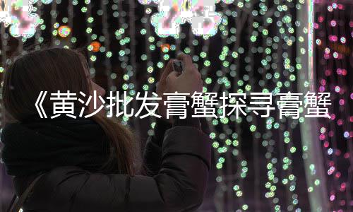上海黄沙水泥搬运招聘网、上海奉贤区水泥黄沙、黄沙到上海码头多远啊、上海市黄沙信息价