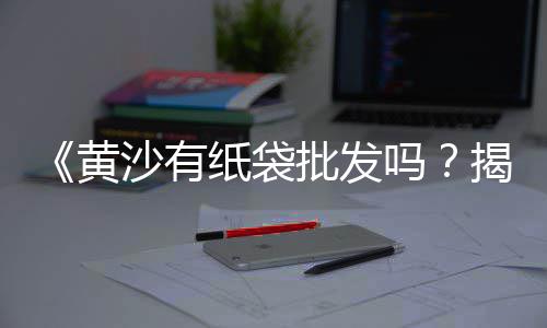 广州黄沙市场监管部门、黄沙市场属于谁的产业呢、黄沙市场贝壳拍卖价格多少、黄沙市场大龙胆石斑批发