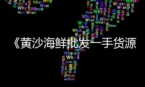 上海水泥压花地坪厂商、上海水泥楼梯价格、上海水泥拿铁、上海水泥铺板定制