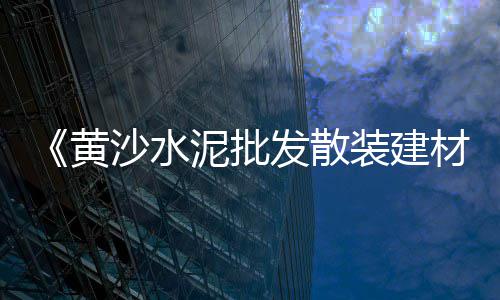 肇庆水泥贸易市场、国内水泥消费市场、西安市场水泥品牌、水泥的市场调研