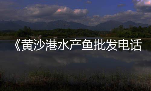常州黄沙价格、黄沙吊机价格及图片、安徽铜陵黄沙石料价格、惠山区黄沙水泥价格多少