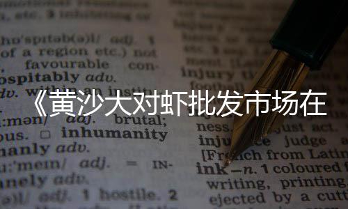罗庄零售石子店在哪里进货、小站石子批发零售、南河石子零售、徐州石子批发零售