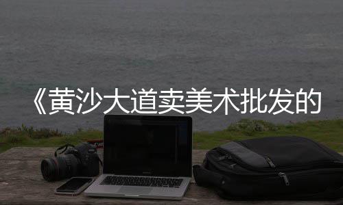 响螺批发广州黄沙市场、启东建筑黄沙批发中心、白云黄沙批发热线、山东黄沙批发常年供应