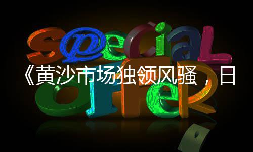 黄沙市场骑手招聘信息网、黄沙市场坑不坑人、黄沙市场师傅工资多少、珠江新城到黄沙市场