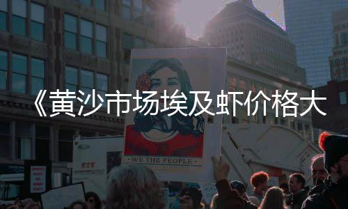 南京西坝码头黄沙价格、鄂州黄沙收购价格、黄沙海鲜市场白鳗鱼价格、黄沙海鲜市场跳跳鱼价格