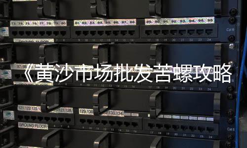 白云区玄武岩石子批发市场、嘉善沥青石子批发市场、泗阳二手碎石子市场、睢宁大理石子批发市场