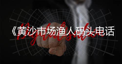 黄沙市场救护车、黄沙市场批发水产怎么去、上海烘干小黄沙市场地址、黄沙市场好找工作吗女