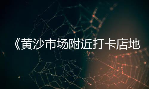山西长治黄沙价格、阳泉五号桥水泥黄沙价格、黄沙市场琵琶蟹价格多少、黄沙古都亲子酒店价格表