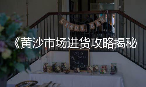 海螺水泥今日市场股价、钢筋水泥市场供应、金牛水泥市场调研文案、安康水泥批发市场