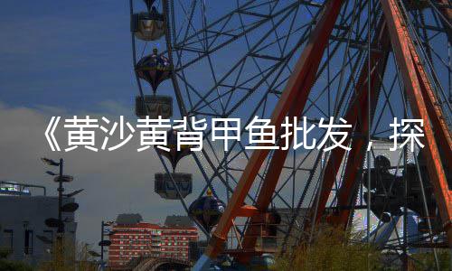 扬州黄沙批发价格、黄沙水产巴沙鱼价格行情、19年巴里黄沙发价格、绿豆沙与黄沙价格对比