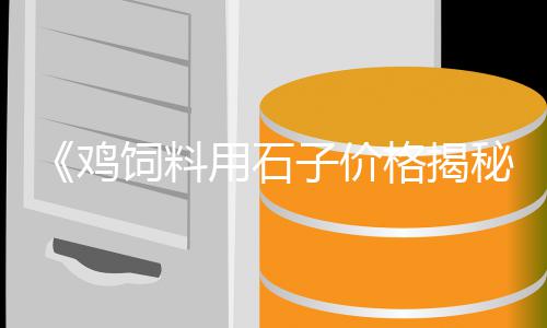 佛山哪里有石子批发、德宏石子批发电话号码、张家洼街道灰石子厂家批发、昆明水洗黑石子批发厂家