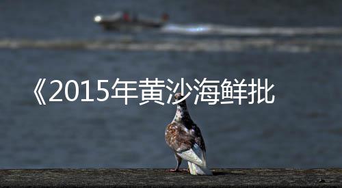 上海再生黄沙厂家电话号码、绥中黄沙到江阴或者上海、上海青浦黄沙烘干机、上海闵行黄沙厂家直销