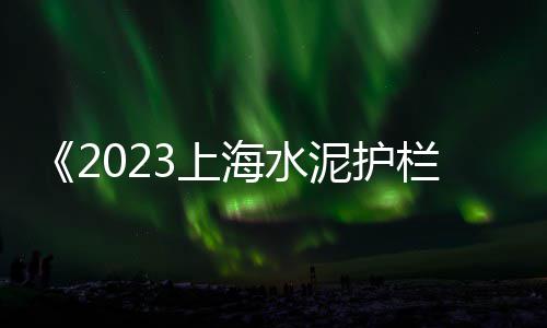 温州仿木水泥围栏批发、长宁水泥椅子批发、资阳河沙水泥批发、塘沽冀东水泥批发