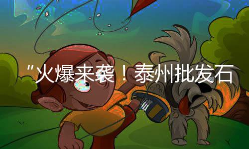 黄沙市场买濑尿虾的店、黄沙市场招商电话、黄沙市场和牛、黄沙市场批发时间
