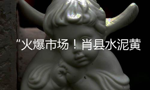 上海小黄沙收购价格多少、黄沙多少一袋上海、上海装修申请黄沙要几天、上海烘干小黄沙市场