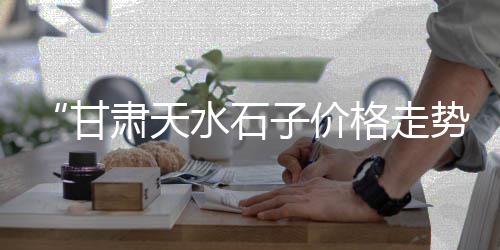 邯郸白石子批发、宣城水磨石石子批发、南安小光山石子批发、宜兴水泥石子批发