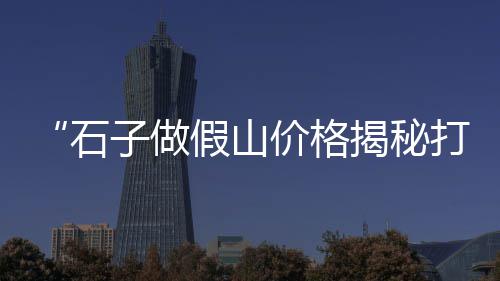襄阳无污染微水泥价格、梧州市水泥栏杆价格、肇庆水泥提升机价格、高邮常见水泥价格是多少