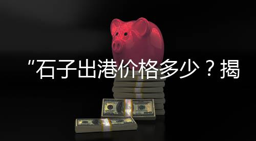 黄沙毛巾批发、邹平水泥黄沙批发电话、黄沙哪里有冷库批发牛杂、无为县水泥黄沙批发