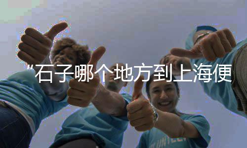 溧阳哪里有黄沙批发的、广州黄沙怡园批发市场、黄沙文具批发市场顾客、黄沙批发市场摊位费