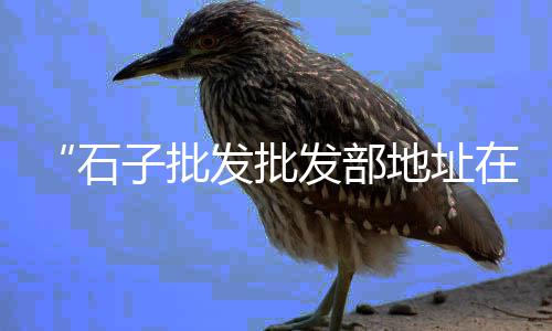 广德黄沙水泥批发上楼、黄沙毅林海鲜批发、淳安袋装黄沙批发销售、武进区黄沙批发