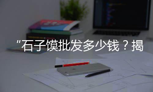 上海玄武石石子出售、上海青浦再生石子厂家直销、上海二手石子破碎机、上海到石子河多远路程啊