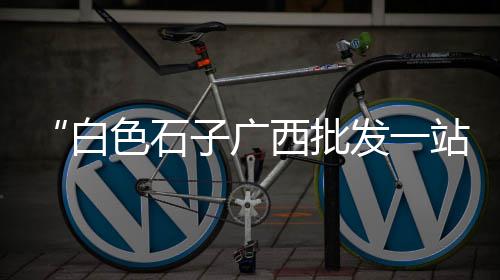 石子批发橱窗图片大全及价格、盘锦市石子批发厂家、辽宁白石子批发公司报价、北京白石子批发厂家地址