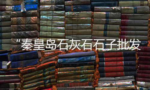 零售黄沙水泥石子赚钱吗、厦门石子批发零售电话、此地石子零售点、广州彩色石子批发零售