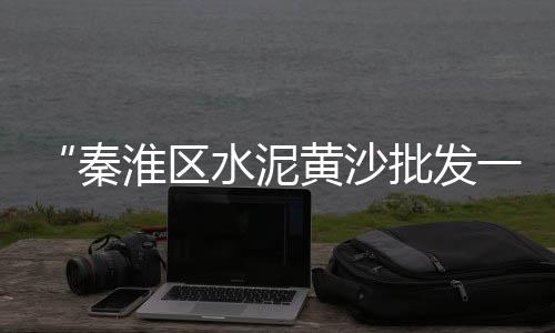 黄沙市场买帝王蟹多少钱、黄沙市场卸货生蚝地方在哪、黄沙市场整改情况报告书、黄沙市场有龙虱卖吗