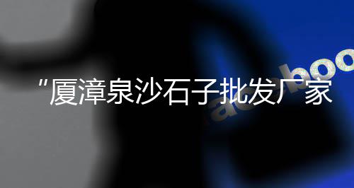 白水泥白石子浆价格、旌德石子价格、硫酸石子价格、钢渣石子价格