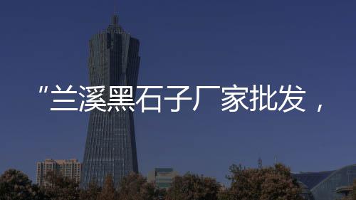 老挝黄沙批发价格、无锡黄沙石子批发市场、黄沙海鲜批发海鱼价格表、黄沙生蚝贝类批发市场