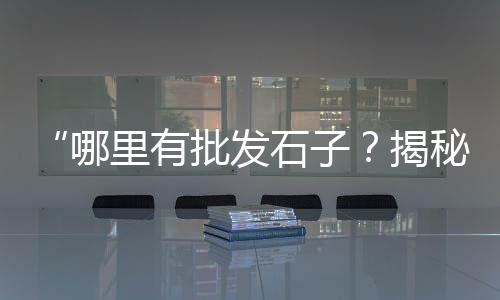 北京本地水泥篦价格、围栏水泥槽图片价格、东莞水泥钢铁价格走势、济南水泥地面抛光价格