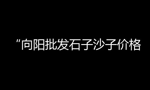 桐城零售水泥厂家、哪儿有零售水泥的店、合阳县水泥零售门店、增城水泥零售哪家好些呢