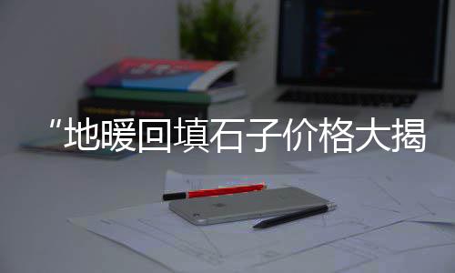 湖北咸宁青石子价格、石子今日价格行情、贵州毕节石子价格走势、陈集石子价格走势