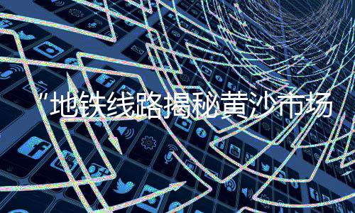 广州黄沙市场小姐姐、黄沙市场庞娟简介资料、黄沙市场接货仓在哪里、广州黄沙市场买手机