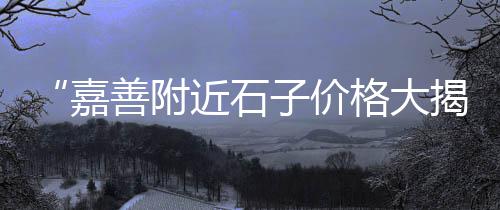 秦桥水泥白灰批发零售电话、四川水泥井盖零售、巨野水泥零售电话是多少、水泥零售人员配置表图片