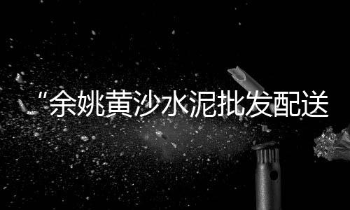石子馍长丰市场有卖吗、沈阳小石子批发市场地址、河北曲阳青石子批发市场、杞县石子批发市场电话多少